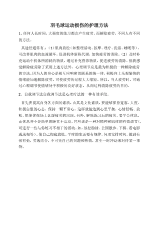 羽毛球运动损伤的护理方法