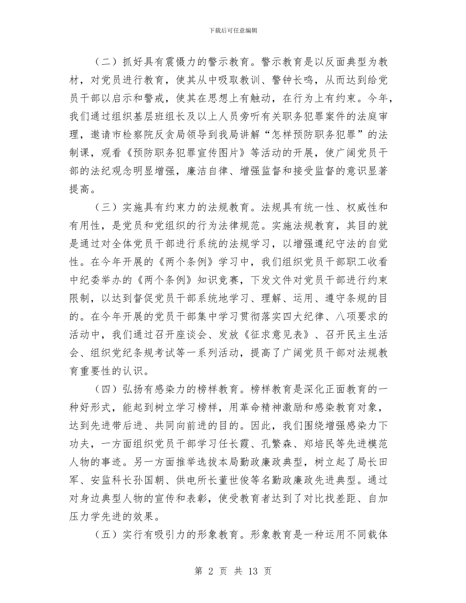 党风廉政建设责任制情况报告与党风廉政建设责任制执行情况报告汇编_第2页