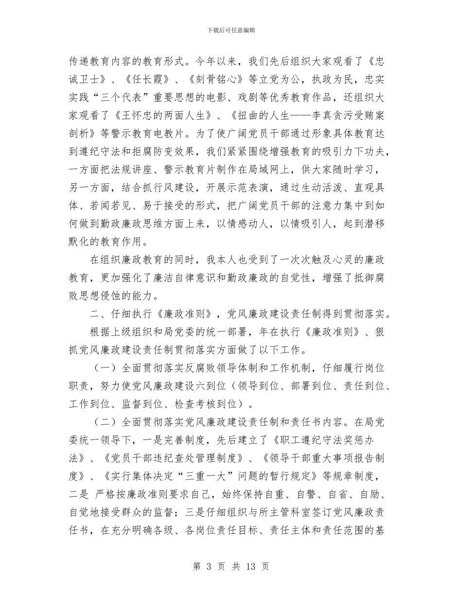 党风廉政建设责任制情况报告与党风廉政建设责任制执行情况报告汇编_第3页