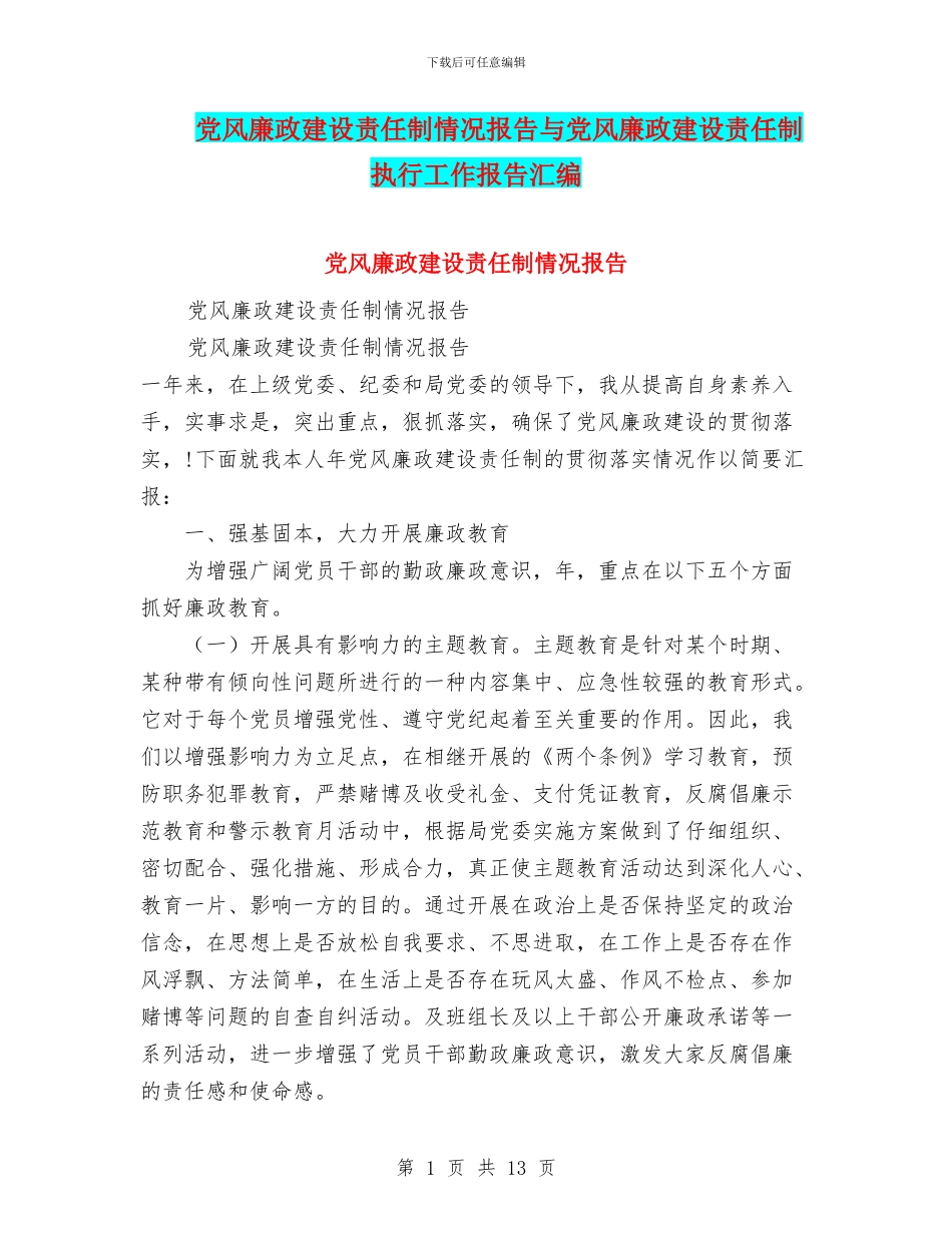 党风廉政建设责任制情况报告与党风廉政建设责任制执行工作报告汇编_第1页