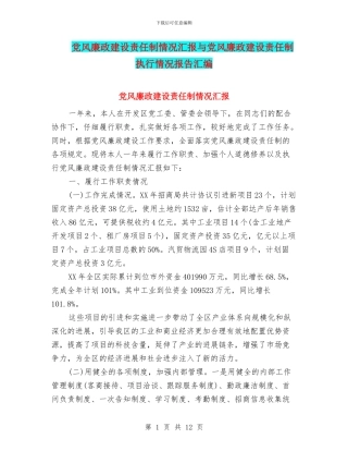 党风廉政建设责任制情况汇报与党风廉政建设责任制执行情况报告汇编