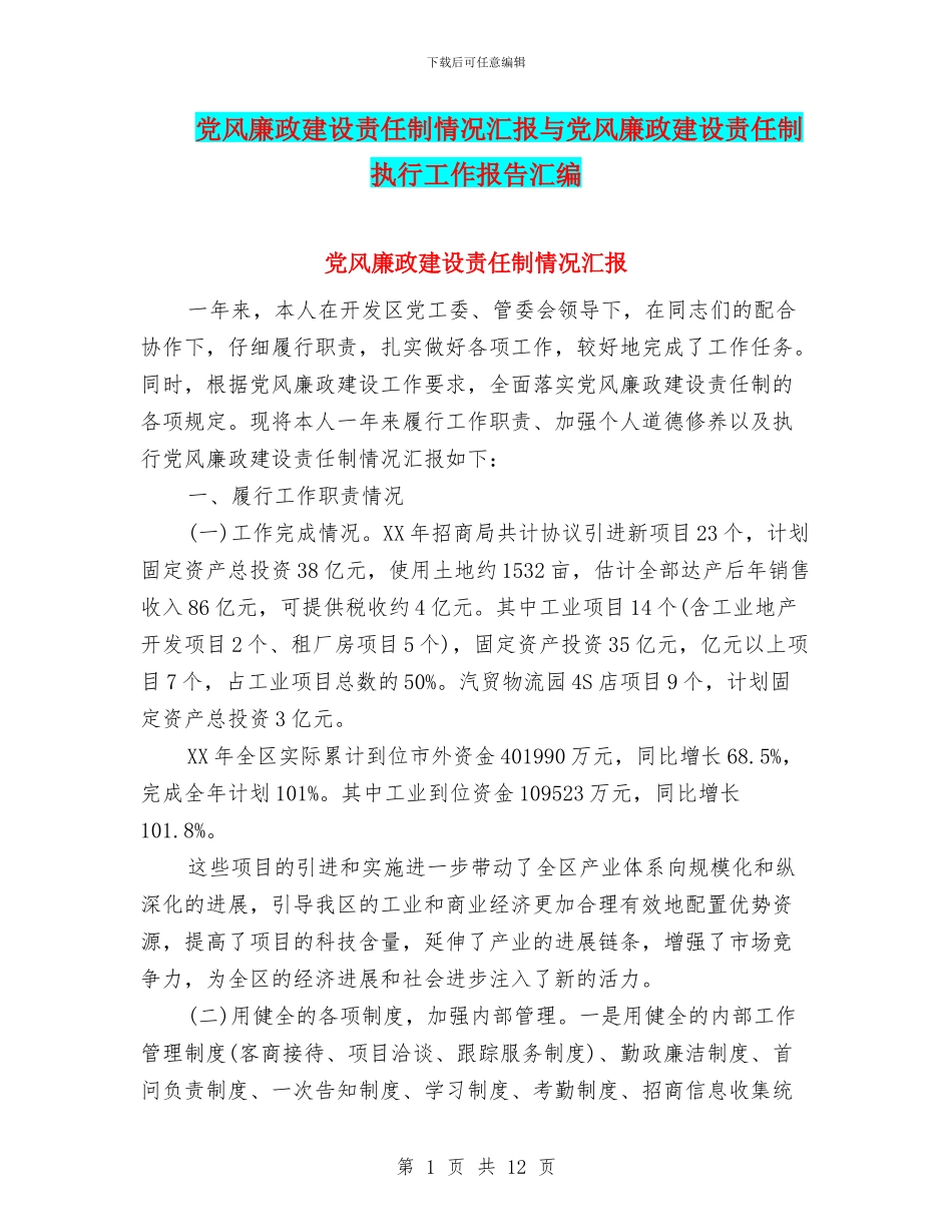 党风廉政建设责任制情况汇报与党风廉政建设责任制执行工作报告汇编_第1页