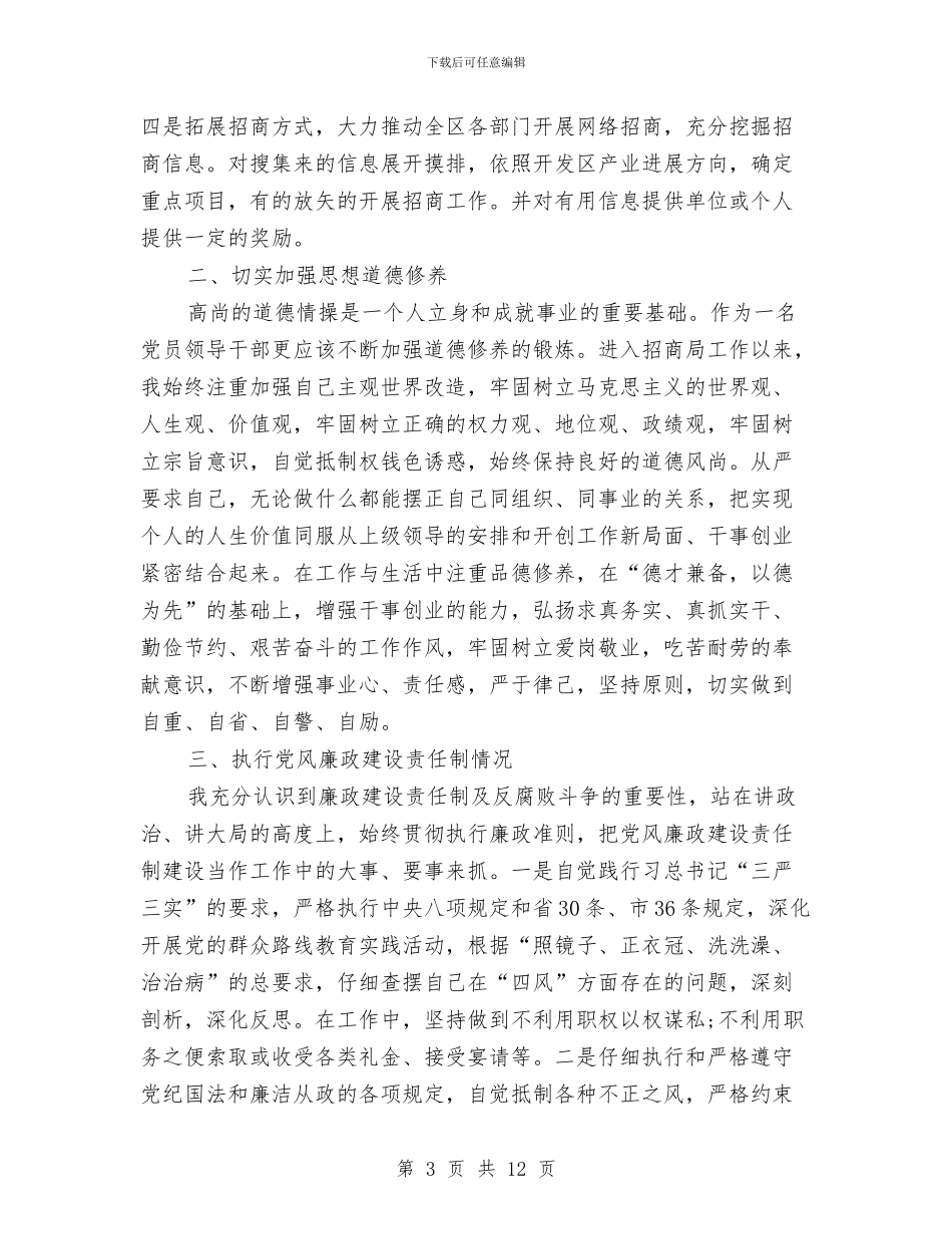 党风廉政建设责任制情况汇报与党风廉政建设责任制执行工作报告汇编_第3页