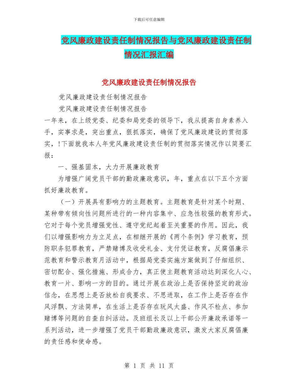党风廉政建设责任制情况报告与党风廉政建设责任制情况汇报汇编_第1页