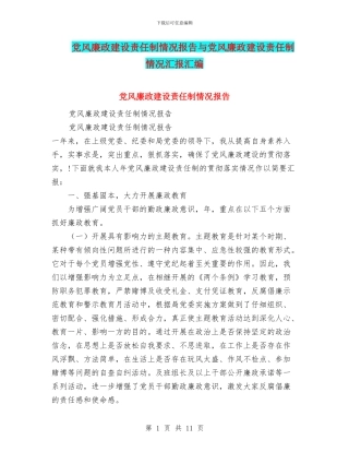 党风廉政建设责任制情况报告与党风廉政建设责任制情况汇报汇编