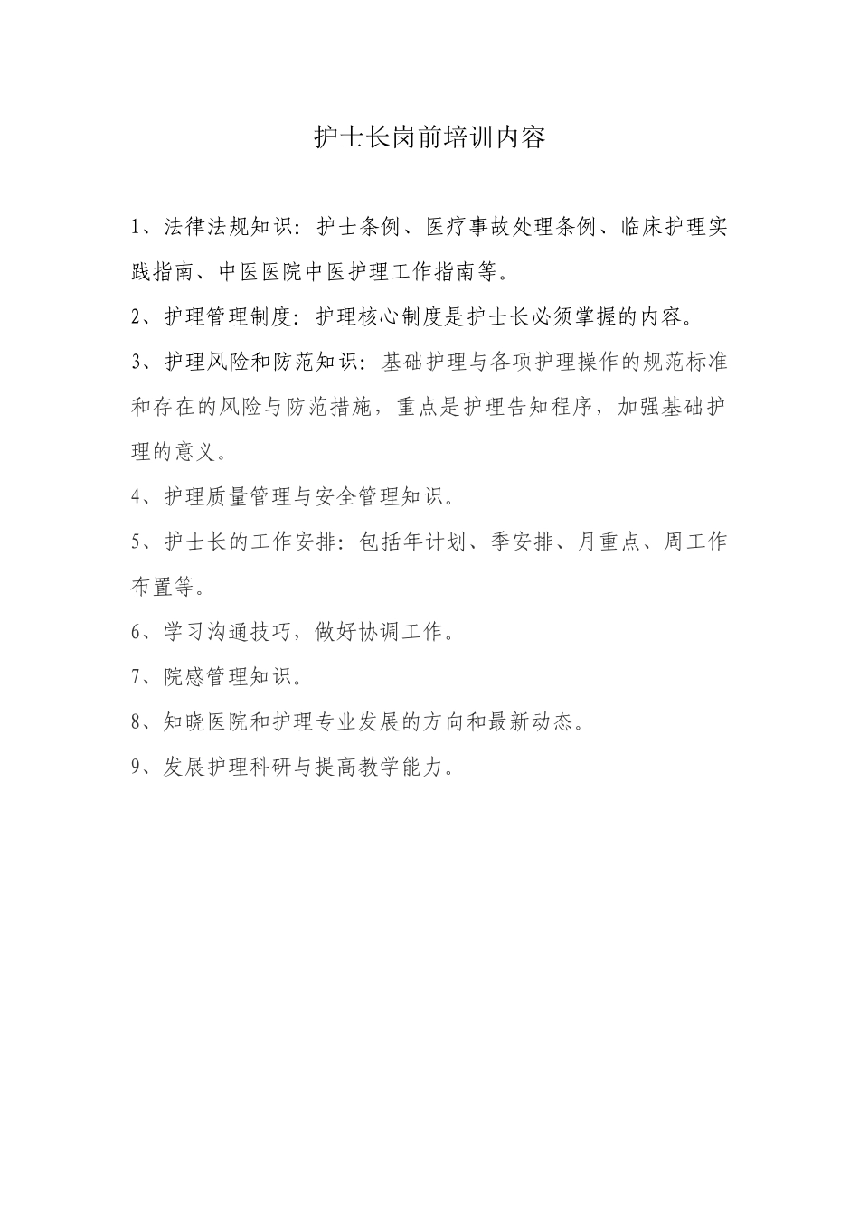 护士长岗前培训内容_第1页