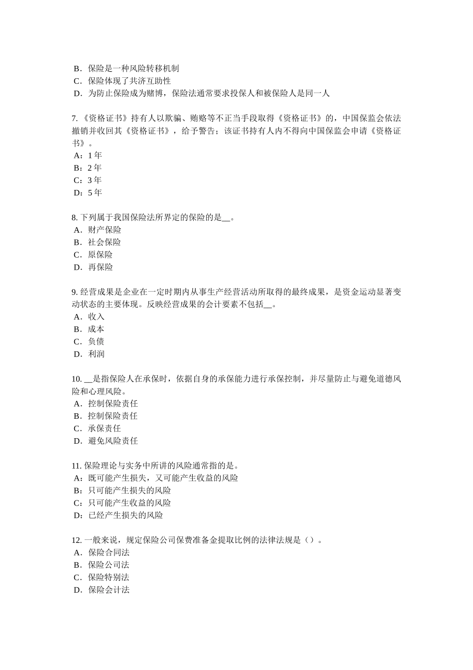 山东省2017年上半年保险销售资质分级分类考试试题_第2页