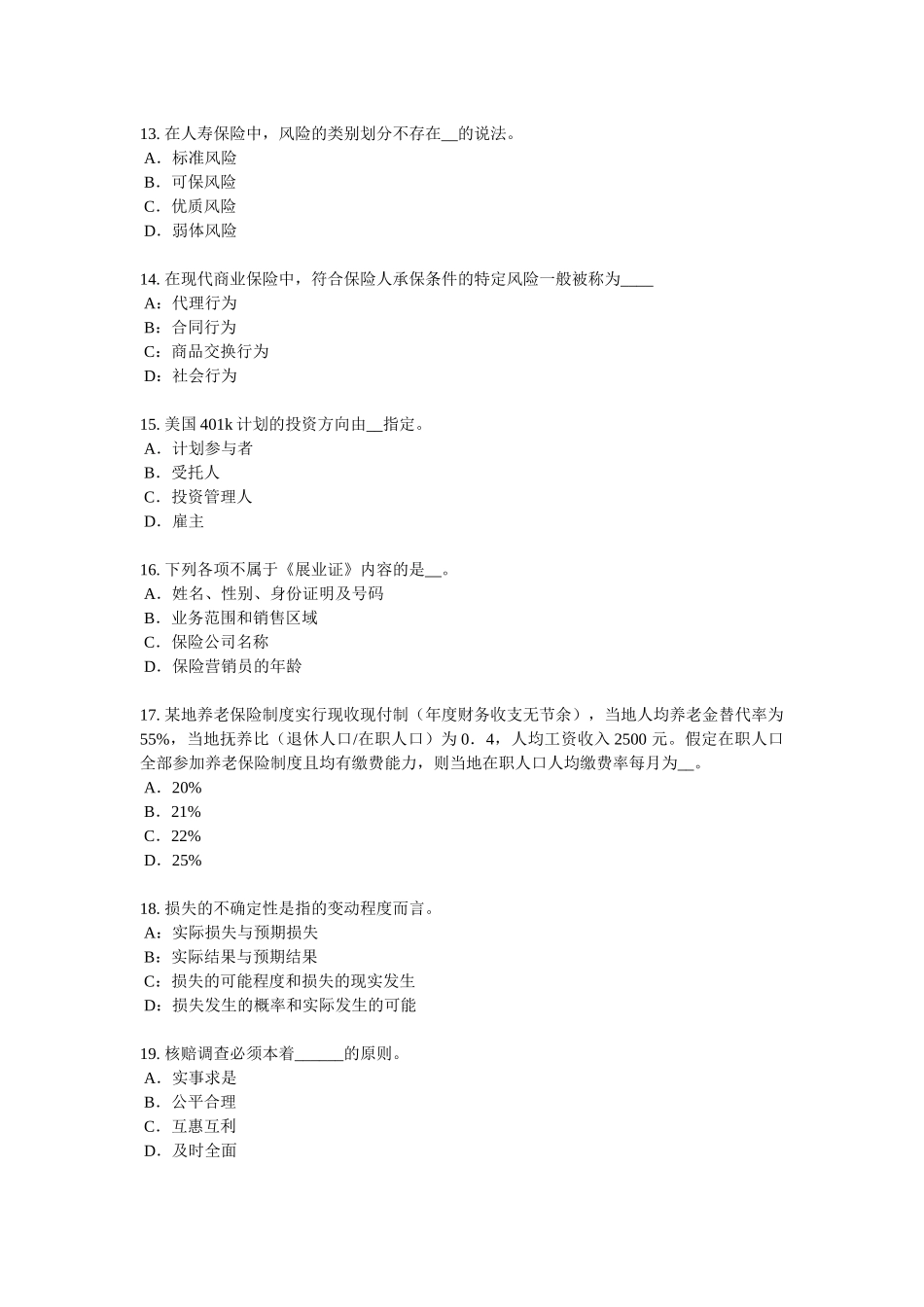 山东省2017年上半年保险销售资质分级分类考试试题_第3页