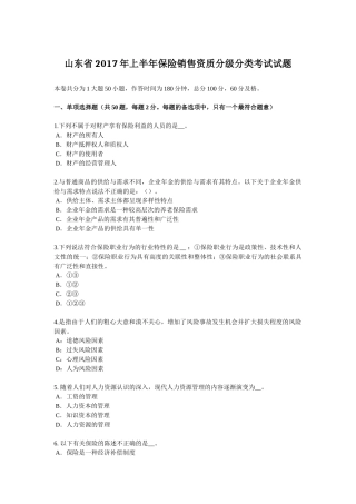 山东省2017年上半年保险销售资质分级分类考试试题