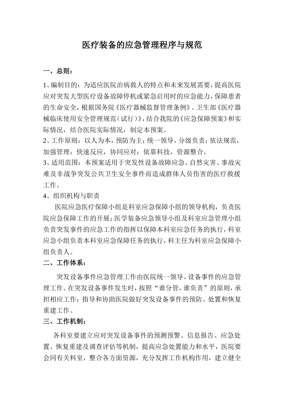 医疗装备的应急管理程序与规范及流程图_第1页