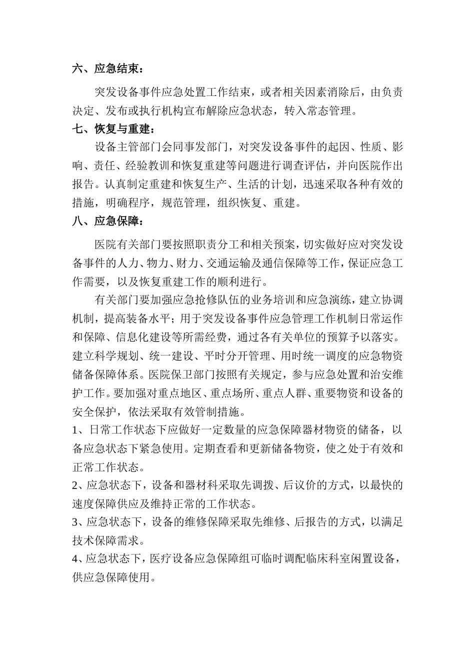 医疗装备的应急管理程序与规范及流程图_第3页