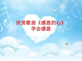 《感恩的心》课件(1)