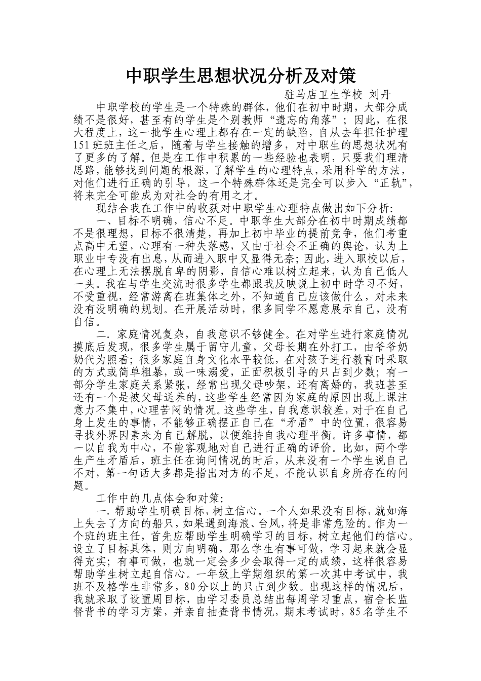 中职学生思想状况分析及对策_第1页