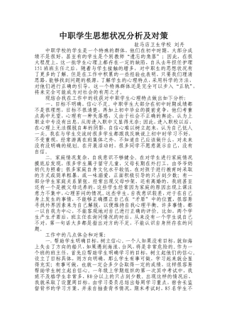 中职学生思想状况分析及对策