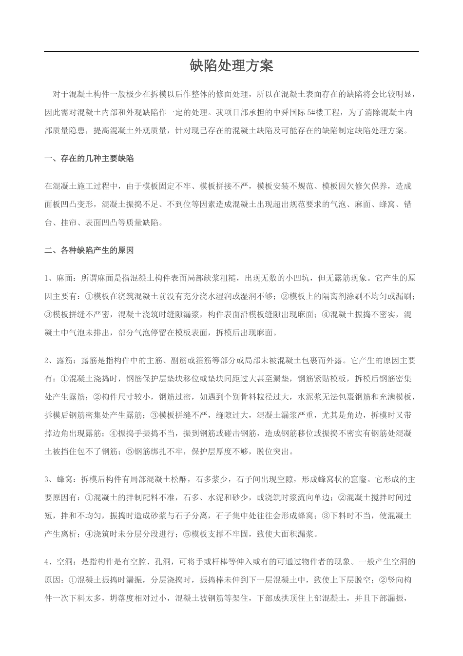 混凝土处理缺陷_第1页