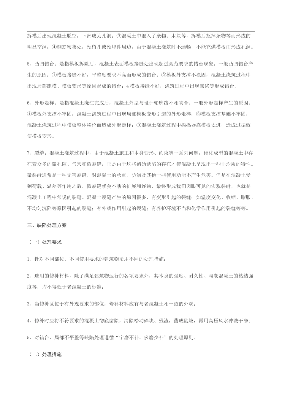 混凝土处理缺陷_第2页