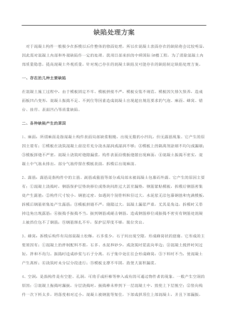 混凝土处理缺陷