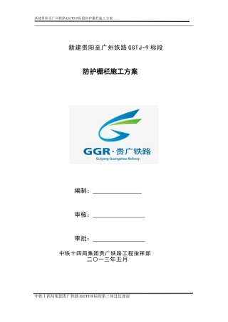防护栅栏施工方案