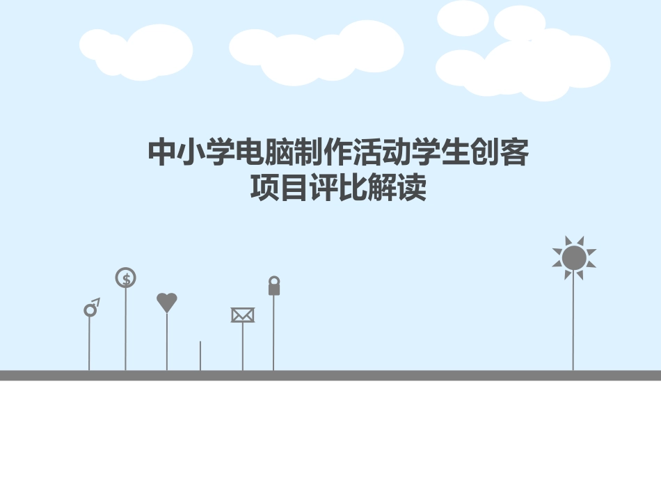 全国中小学电脑制作活动学生创客项目评比解读2.0_第1页