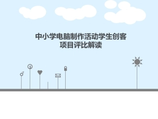 全国中小学电脑制作活动学生创客项目评比解读2.0