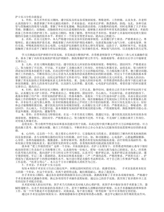 外二科护士实习自我鉴定