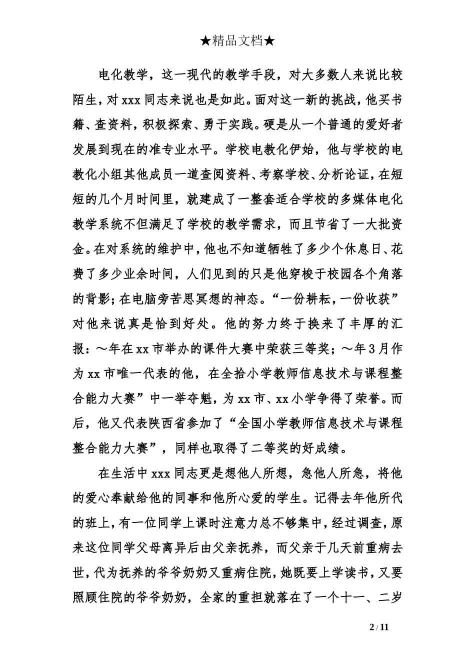 教师考察材料范文4篇_第2页