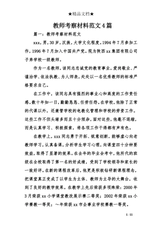 教师考察材料范文4篇