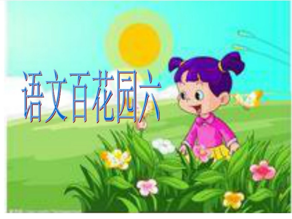 语文百花园6_第1页