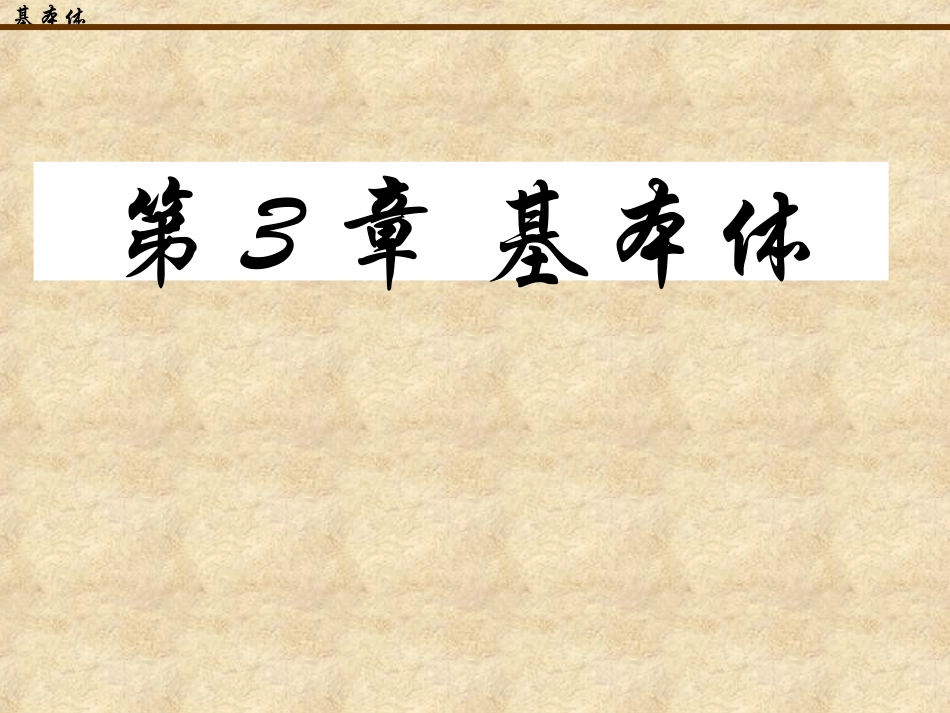 机械制图第3章 基本体_第1页