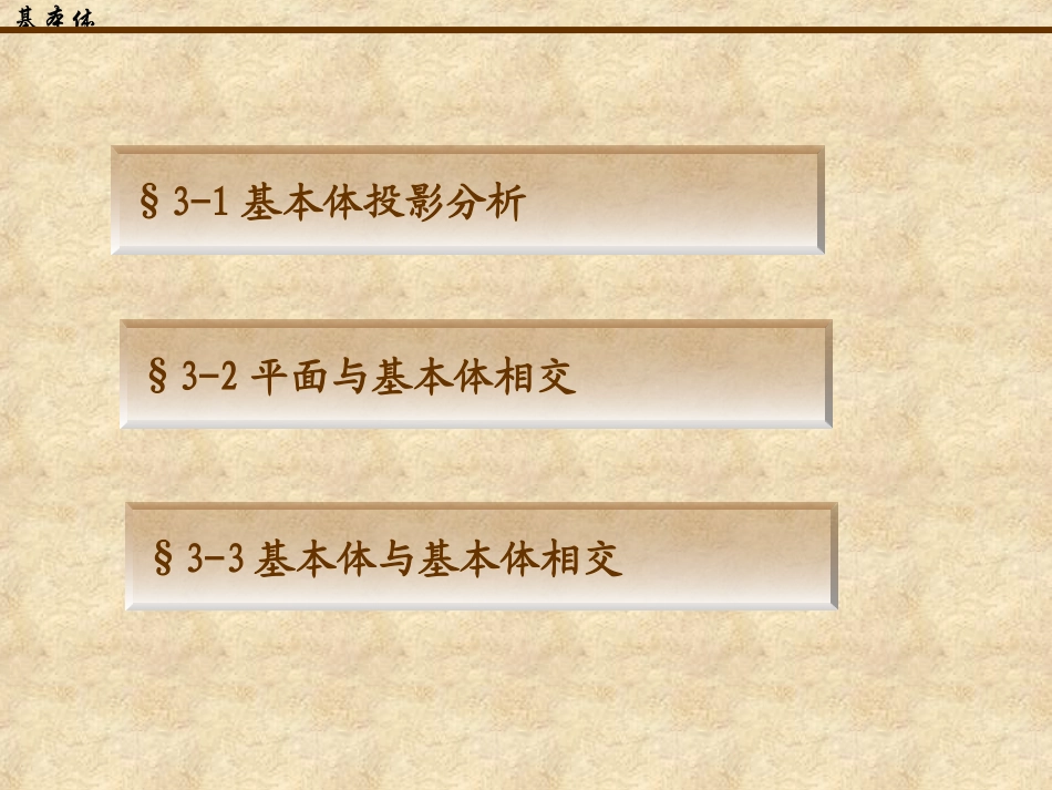 机械制图第3章 基本体_第2页