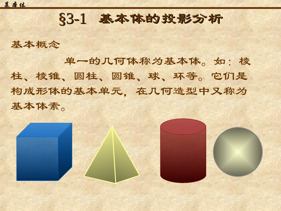 机械制图第3章 基本体_第3页