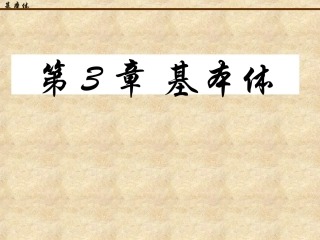 机械制图第3章 基本体