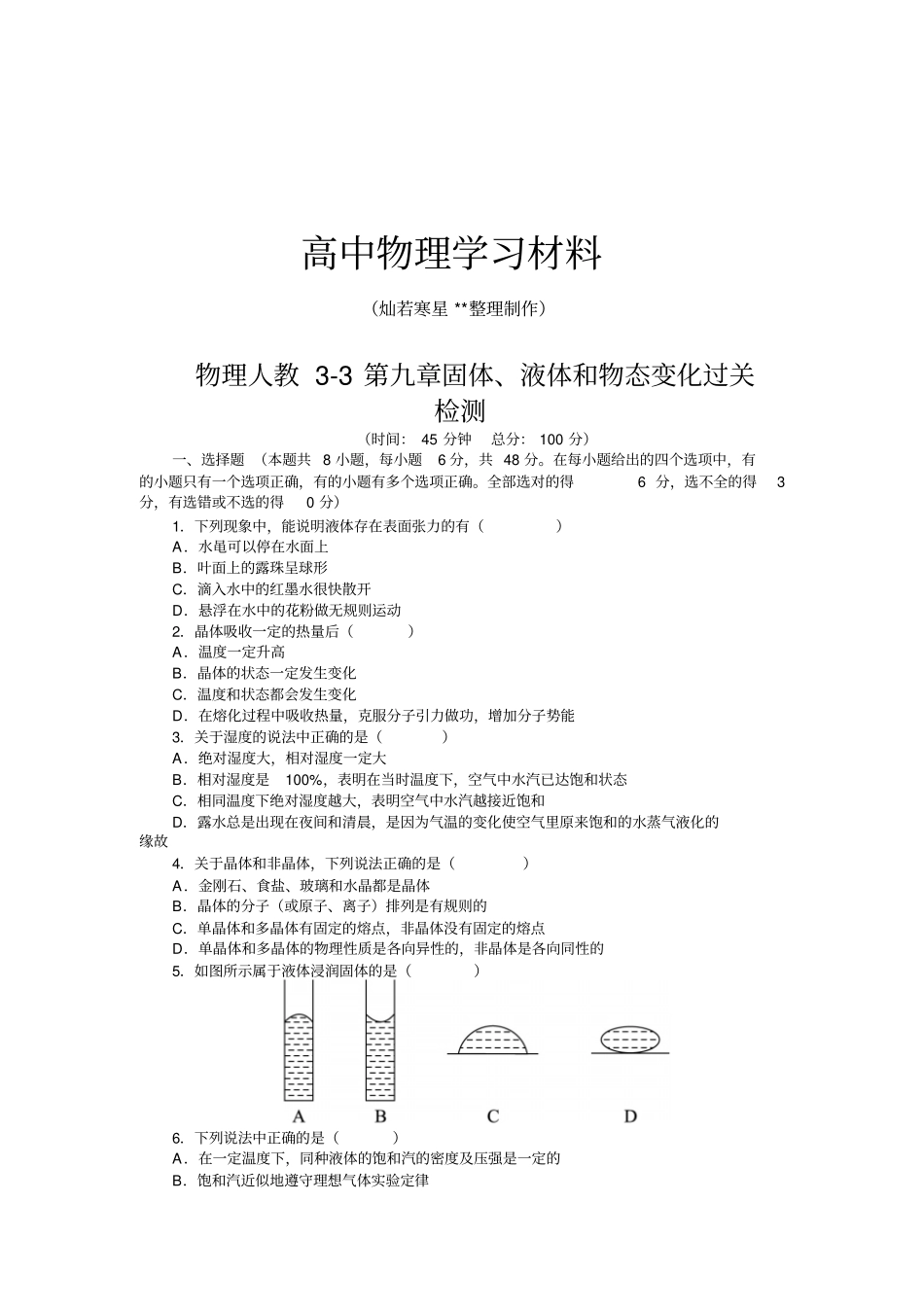 人教版高中物理选修3固体、液体和物态变化过关x_第1页