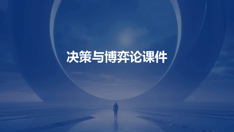 决策与博弈论课件_第1页