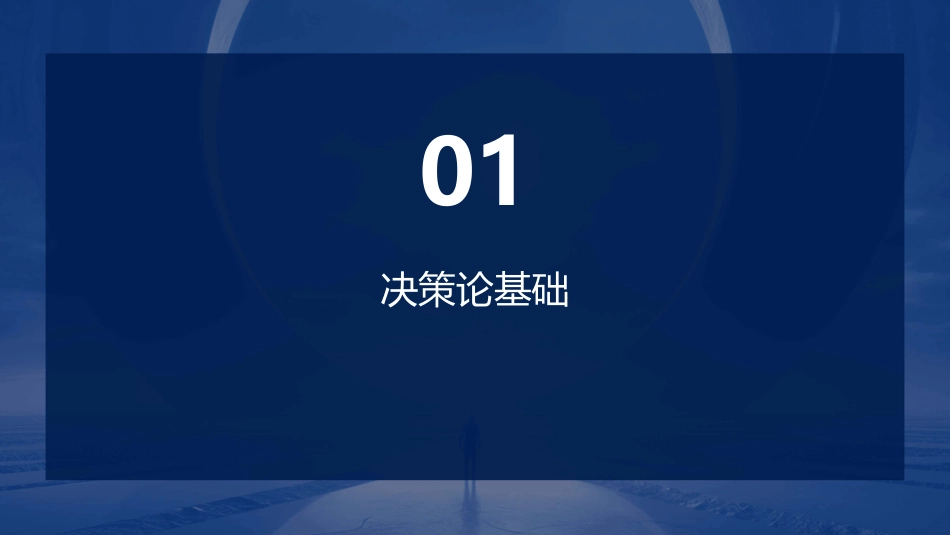 决策与博弈论课件_第3页