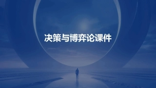 决策与博弈论课件