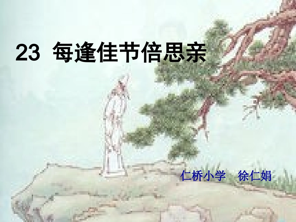 每逢佳节倍思亲演示文稿1_第2页