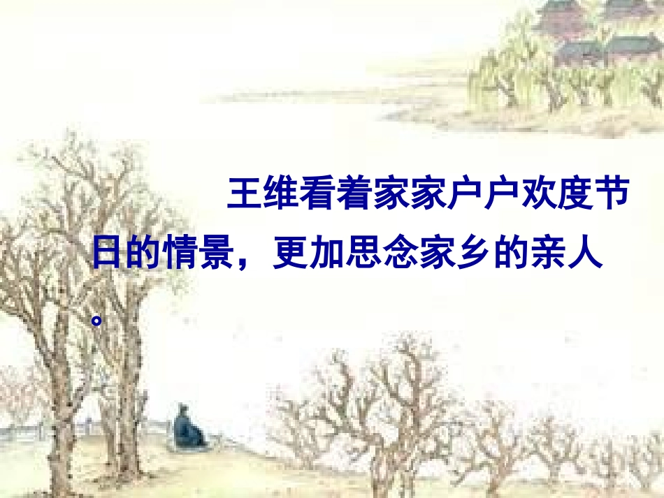 每逢佳节倍思亲演示文稿1_第3页