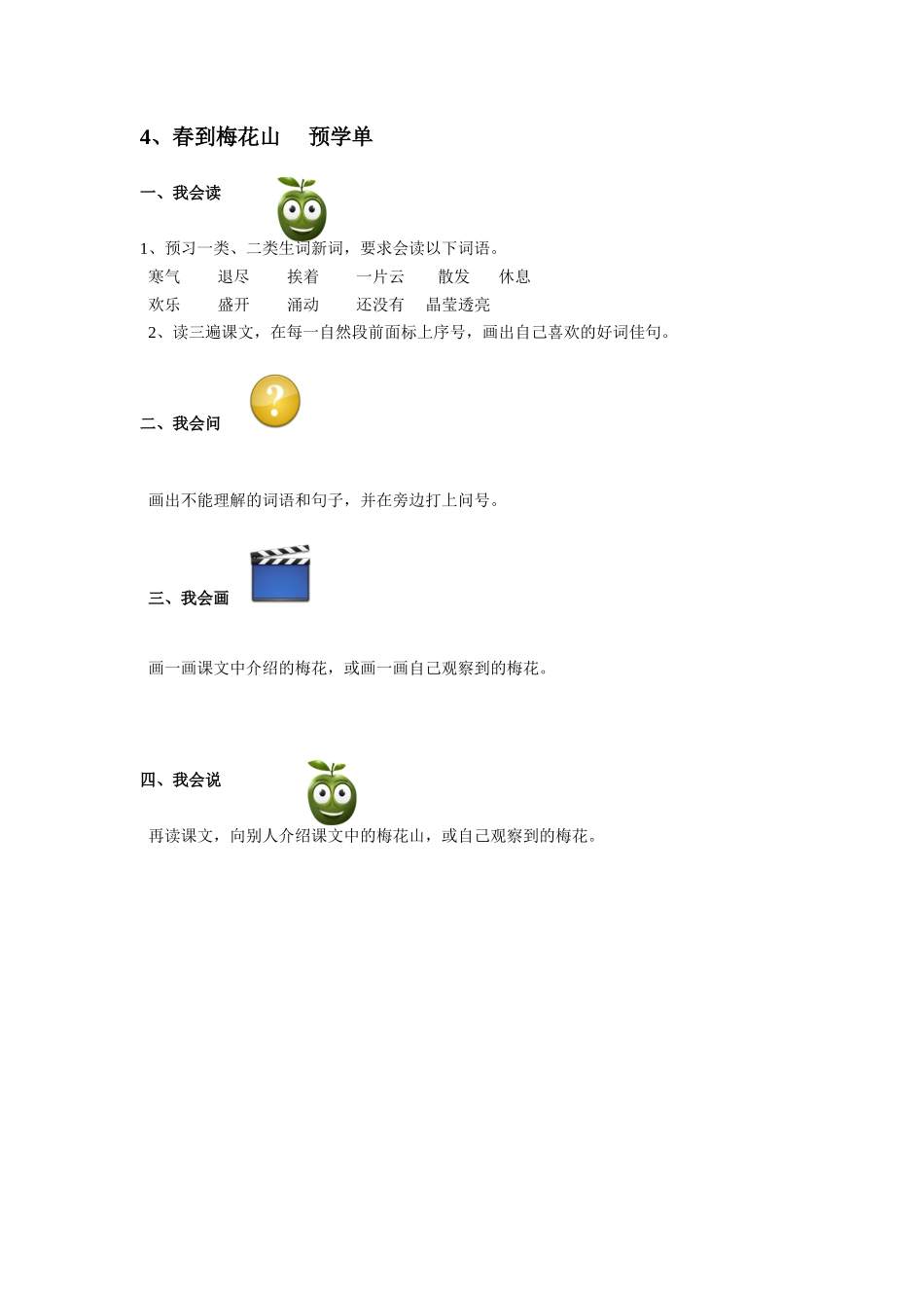 春到梅花山预学单_第1页
