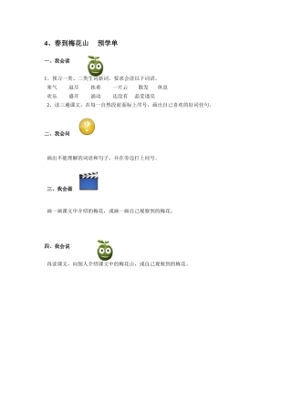 春到梅花山预学单