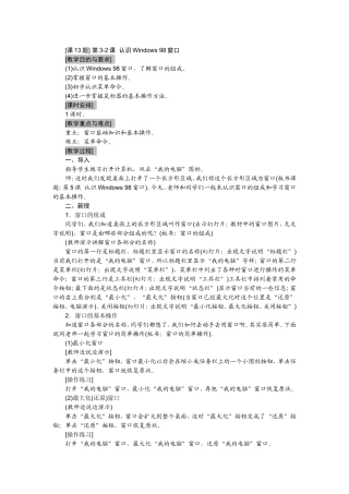 第13课课题3-3：认识Windows98窗口