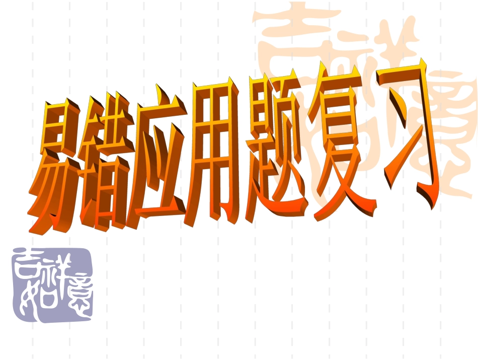 易错应用题复习_第1页