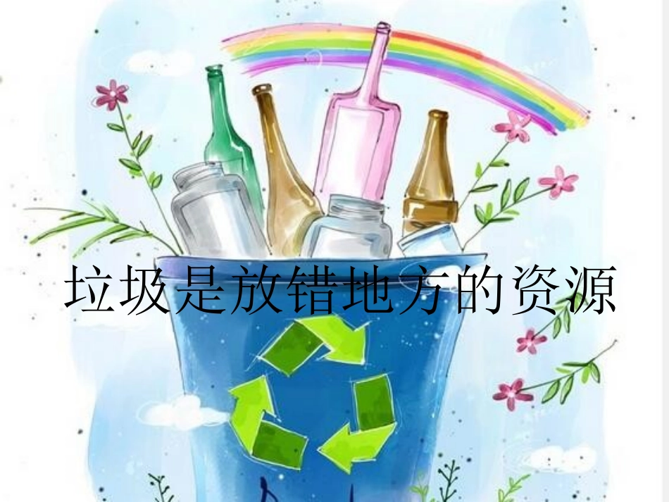 矿泉水瓶的小实验_第1页