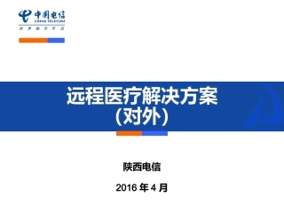 远程医疗解决方案