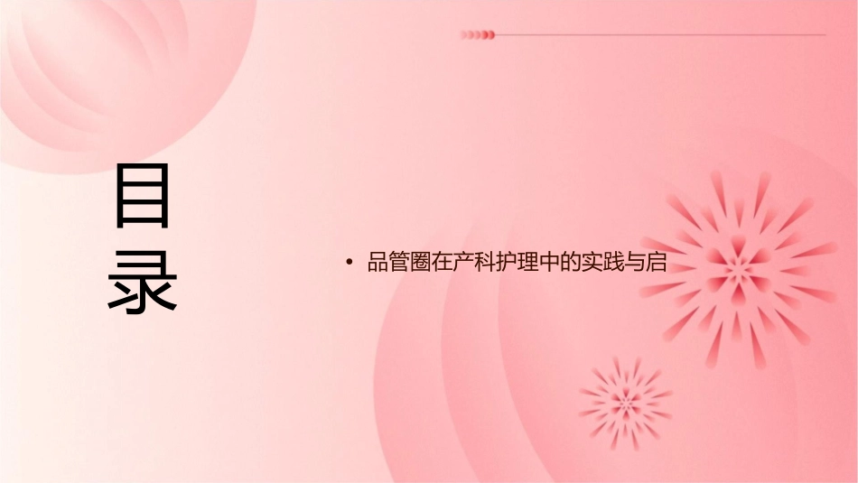 产科品管圈案例介绍护理课件1_第2页