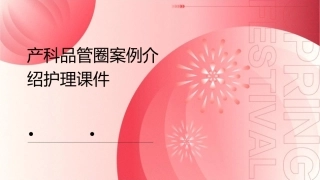 产科品管圈案例介绍护理课件1