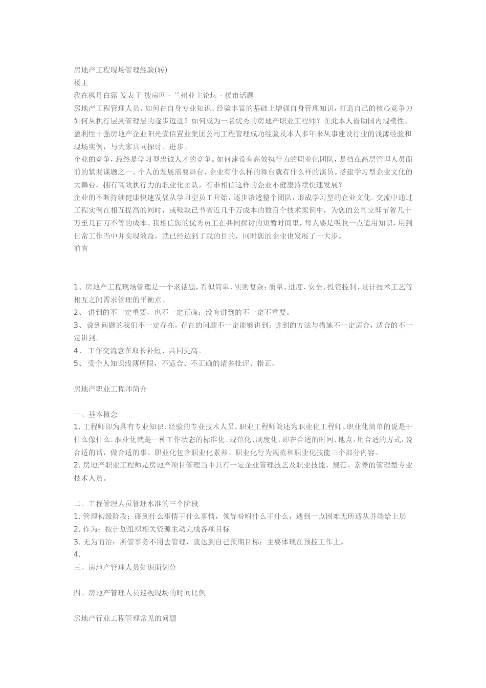 房地产工程现场管理经验_第1页