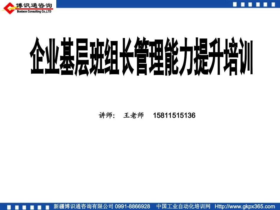 金牌班组长管理能力提升培训讲义_第1页