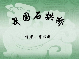 《中国石拱桥》竞赛课课件