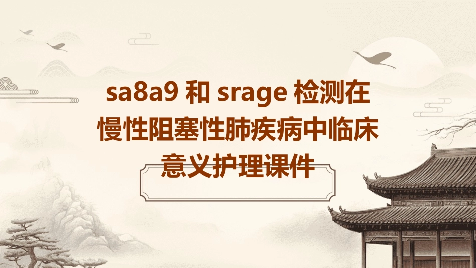 SA8A9和sRAGE检测在慢性阻塞性肺疾病中临床意义护理课件1_第1页